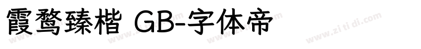 霞鹜臻楷 GB字体转换